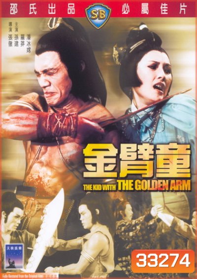 Kid With The Golden Arm (1979) จอมโหดมนุษย์แขนทองคำ ( Shaw Brothers )