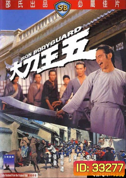 Iron Bodyguard (1973) ศึก 2 ขุนเหล็ก ( Shaw Brothers )