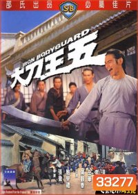 Iron Bodyguard (1973) ศึก 2 ขุนเหล็ก ( Shaw Brothers )
