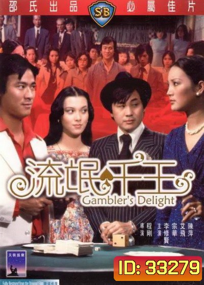 Gamblers Delight (1981) เซียนเหลี่ยมเพชร ( Shaw Brothers )