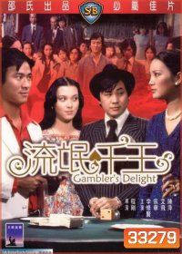 Gamblers Delight (1981) เซียนเหลี่ยมเพชร ( Shaw Brothers )