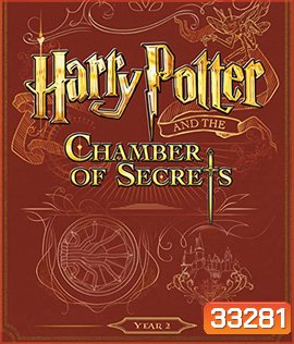 Harry Potter and the Chamber of Secrets (2002) แฮร์รี่ พอตเตอร์กับห้องแห่งความลับ