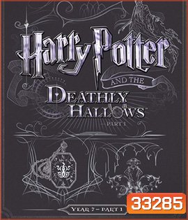 Harry Potter and the Deathly Hallows: Part 1 (2010) แฮร์รี่ พอตเตอร์กับเครื่องรางยมทูต ตอน 1 ภาค 7