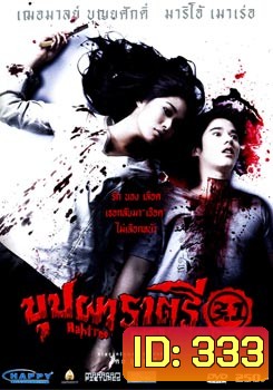 บุปผาราตรี 3.1