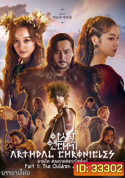 Arthdal Chronicles อาธดัล สงครามสยบบัลลังก์ ( 18 ตอนจบ )