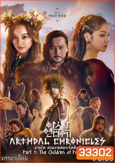 Arthdal Chronicles อาธดัล สงครามสยบบัลลังก์ ( 18 ตอนจบ )