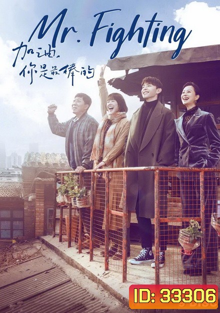 Mr. Fighting สู้ด้วยใจให้ถึงฝัน (44 ตอนจบ)
