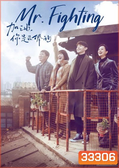 Mr. Fighting สู้ด้วยใจให้ถึงฝัน (44 ตอนจบ)