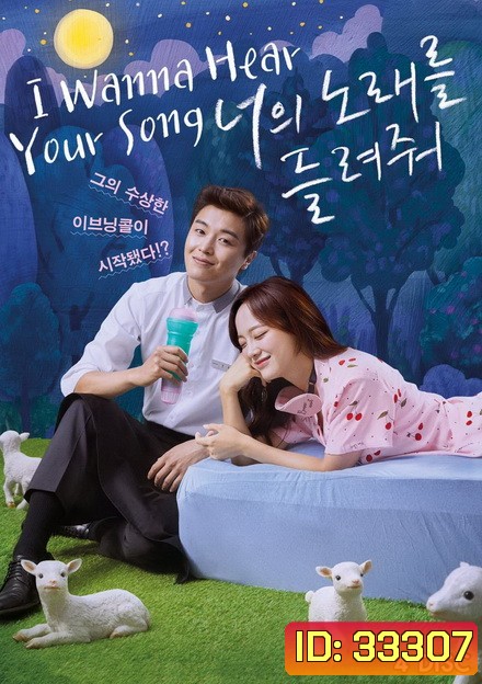 I Wanna Hear Your Song อยากฟังเพลงนั้นของเธอ ( 32 ตอนจบ )