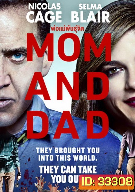 Mom and Dad (2017) พ่อแม่พันธุ์จิต