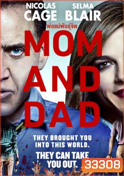 Mom and Dad (2017) พ่อแม่พันธุ์จิต