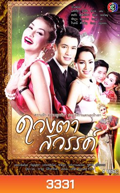 ดวงตาสวรรค์