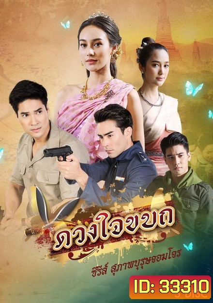 ดวงใจขบถ ( ตอนที่ 1-15 จบ )