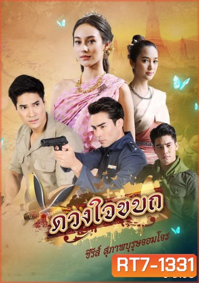 ดวงใจขบถ ( ตอนที่ 1-15 จบ )