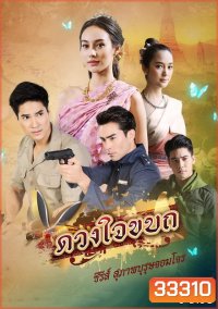 ดวงใจขบถ ( ตอนที่ 1-15 จบ )