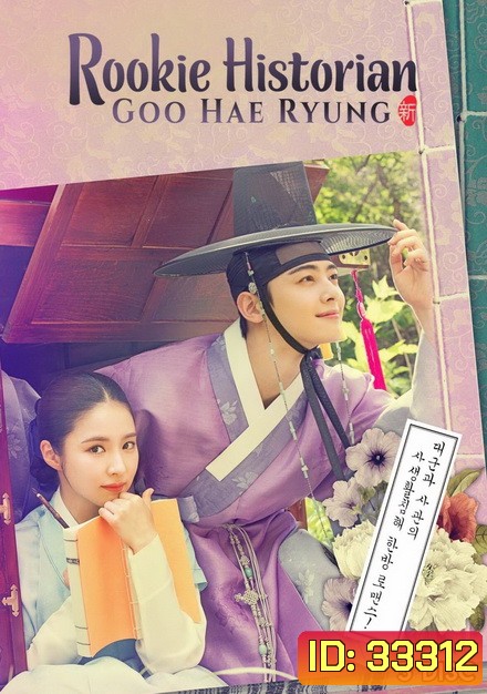 Rookie Historian Goo Hae Ryung กูแฮรยอง นารีจารึกโลก ( Ep.1-20 End )