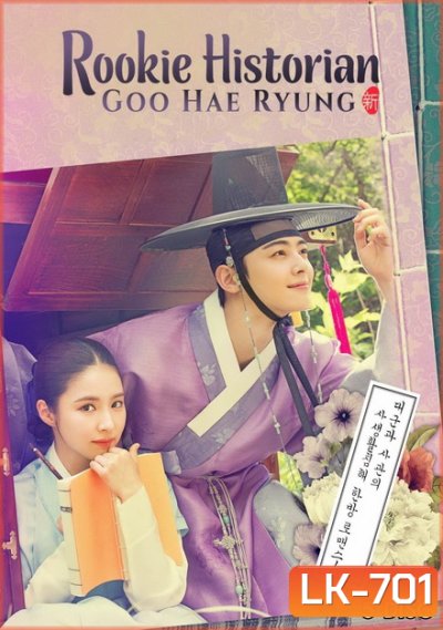 Rookie Historian Goo Hae Ryung กูแฮรยอง นารีจารึกโลก ( Ep.1-20 End )