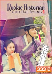 Rookie Historian Goo Hae Ryung กูแฮรยอง นารีจารึกโลก ( Ep.1-20 End )