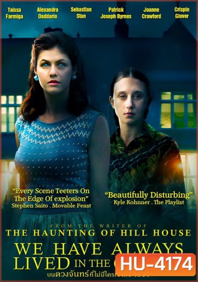 We Have Always Lived in the Castle (2018) บนดวงจันทร์ที่ไม่มีใครเป็นเจ้าของ