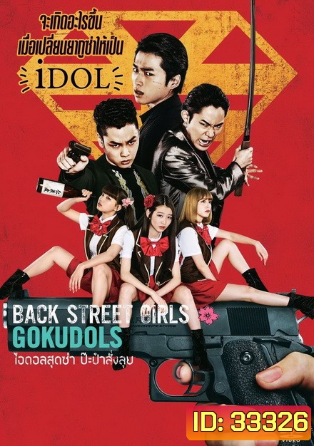 Back Street Girls ไอดอลสุดซ่าป๊ะป๋าสั่งลุย