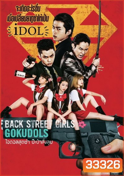 Back Street Girls ไอดอลสุดซ่าป๊ะป๋าสั่งลุย