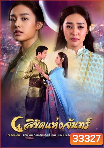ลิขิตแห่งจันทร์ ( ตอนที่ 1-14 จบ )
