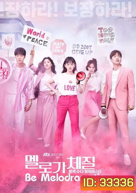 Be Melodramatic สามสิบทั้งที ขอมีรักดีๆได้ไหม ( EP.1-16 END )