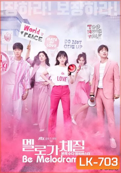 Be Melodramatic สามสิบทั้งที ขอมีรักดีๆได้ไหม ( EP.1-16 END )