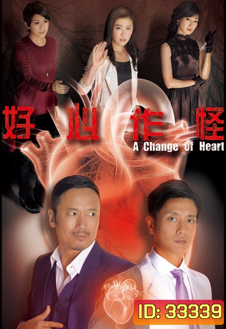 คนใหญ่ใจพยัคฆ์ A Change of Heart ( TVB 2013 )