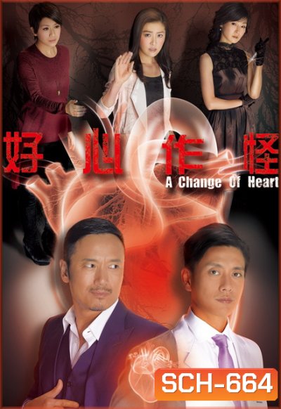 คนใหญ่ใจพยัคฆ์ A Change of Heart ( TVB 2013 )