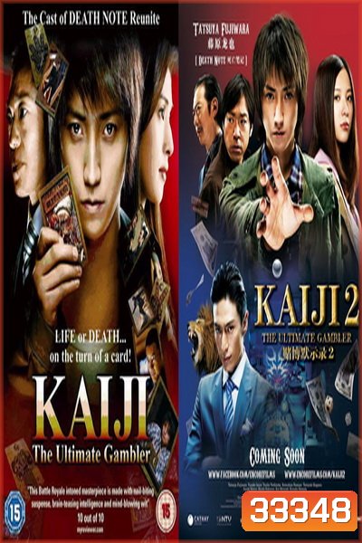 Kaiji (2009-2011) ไคจิ กลโกงมรณะ ภาค 1-2