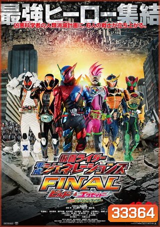 KAMEN RIDER HEISEI GENERATIONS FINAL- BUILD & EX-AID WITH LEGEND RIDERS