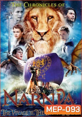 NARNIA 3 อภินิหารตํานานแห่งนาร์เนีย 3 ผจญภัยโพ้นทะเล