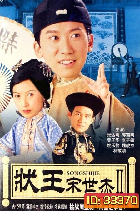 Justice Sung 2 (1999) วีรบุรุษพิทักษ์ธรรม ภาค 2 (TVB)