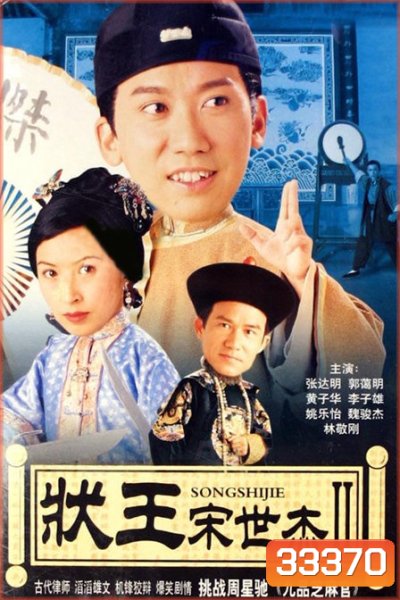 Justice Sung 2 (1999) วีรบุรุษพิทักษ์ธรรม ภาค 2 (TVB)