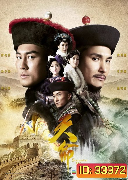 Succession War ศึกชิงอำนาจบัลลังก์มังกร (EP.1-32 END)
