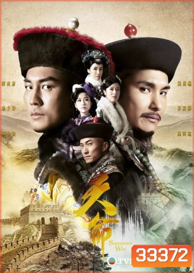 Succession War ศึกชิงอำนาจบัลลังก์มังกร (EP.1-32 END)