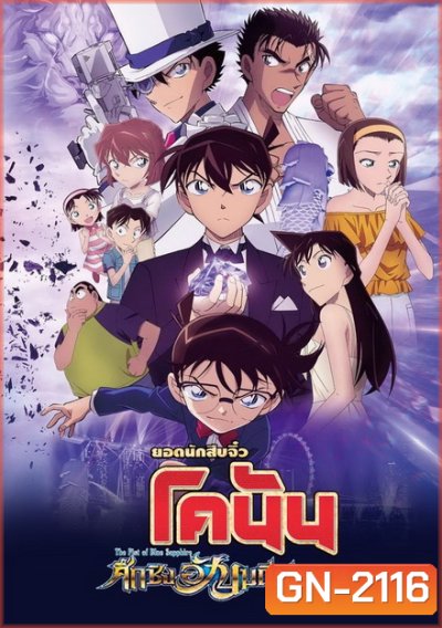 Detective Conan The Movie 23 The Fist of Blue Sapphire ยอดนักสืบจิ๋ว โคนัน เดอะมูฟวี่ 23 ศึกชิงอัญมณีสีคราม