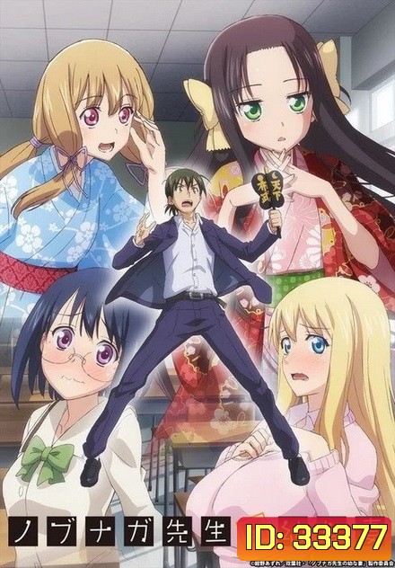 Nobunaga-sensei no Osanazuma ภรรยาสาวของอาจารย์โนบูนางะ (2019) ตอนที่ 1-12 [จบ]