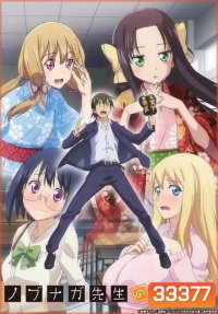 Nobunaga-sensei no Osanazuma ภรรยาสาวของอาจารย์โนบูนางะ (2019) ตอนที่ 1-12 [จบ]