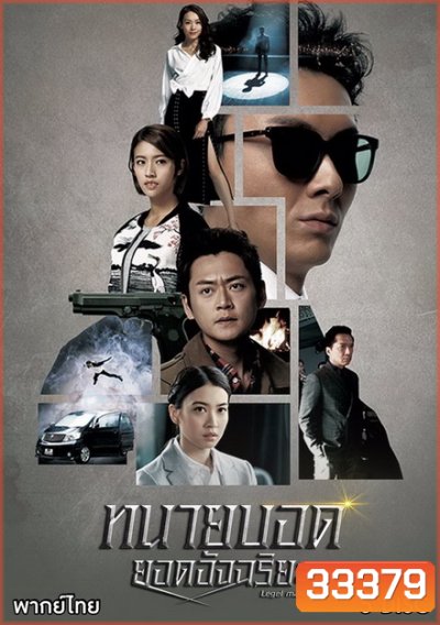 ทนายบอดยอดอัจฉริยะ Legal Mavericks 2017 ( EP.1-28 End ) TVB