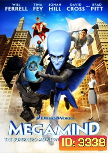 Megamind จอมวายร้ายพิทักษ์โลก