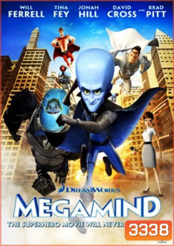 Megamind จอมวายร้ายพิทักษ์โลก
