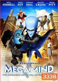 Megamind จอมวายร้ายพิทักษ์โลก