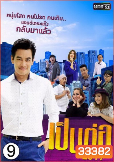 เป็นต่อ 2019 แผ่นที่ 9 ( 14 กันยายน 2562 - 5 ตุลาคม 2562 )