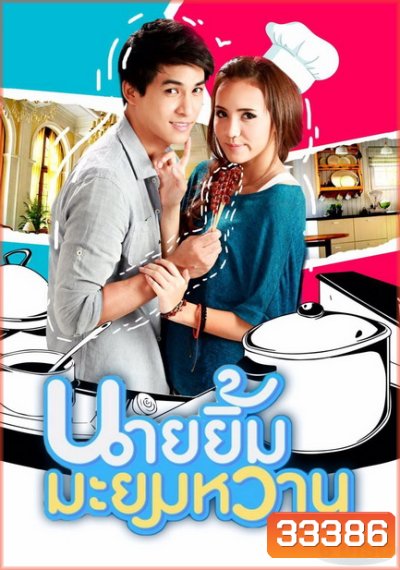 นายยิ้มมะยมหวาน (ตอนที่ 1-30 จบ)