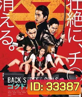Back Street Girls (2019) ไอดอลสุดซ่าป๊ะป๋าสั่งลุย