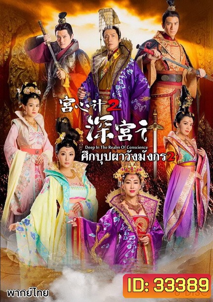 Deep In The Realm of Conscience 2 ศึกบุปผา วังมังกร ภาค 2 ( EP.1-28 ยังไม่จบ )