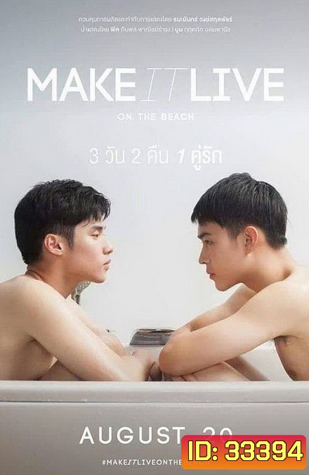 MAKE IT LIVE ON THE BEACH รักจะออกเดิน ( EP.1-6 จบ )