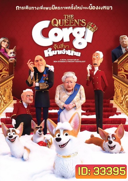 The Queens Corgi จุ้นสี่ขา หมาเจ้านาย